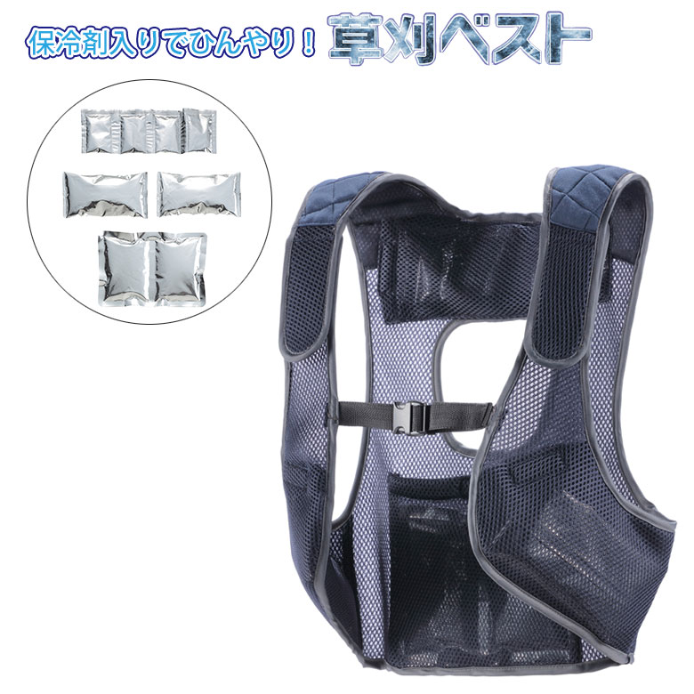 草刈ベスト（保冷剤付） 4132 冷感ベスト 保冷ベスト 草刈りベスト 作業ベスト 作業着 ベスト 冷感 保冷 除草作業 刈り込み作業 芝刈り 作業服 ガーデンエプロン ガーデニングウェア 農業 農作業 園芸 三條冨士星