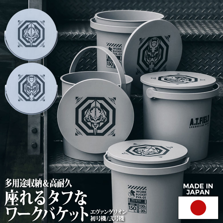 A.T.FIELD ワークバケット（ATF-1501/1502） 工具 ツール DIY エヴァンゲリオン 初号機 2号機 弐号機 NERVマーク工具箱 工具入れ 収納ボックス 収納箱 日曜大工 アウトドア 日本製 角利産業