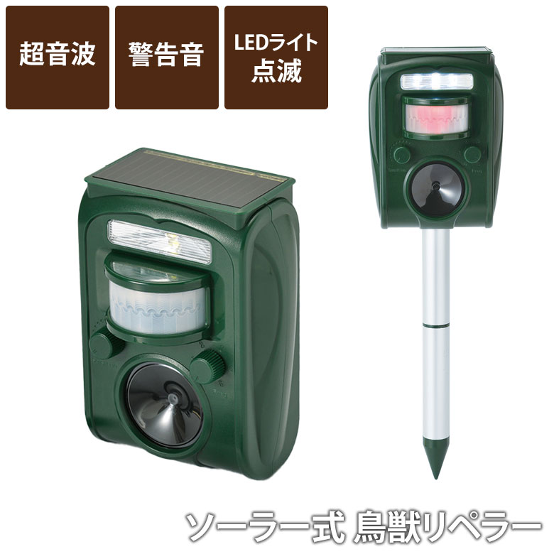 害獣駆除 ソーラー式鳥獣リペラー SV-7015 音 超音波 ライト グッズ 道具 ネズミ 鳩 害獣対策器 害獣対策装置 害獣対策 害獣駆除 畑 ガーデニング 農業 セーブインダストリー