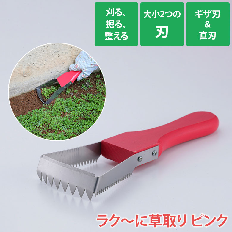かま ラク～に草取り ピンク SV-6971 草刈り 除草 雑草取り 鎌 カマ ガーデニング用品 園芸用品 庭園 収穫 農業 緑 花 ガーデンファニチャー セーブインダストリー