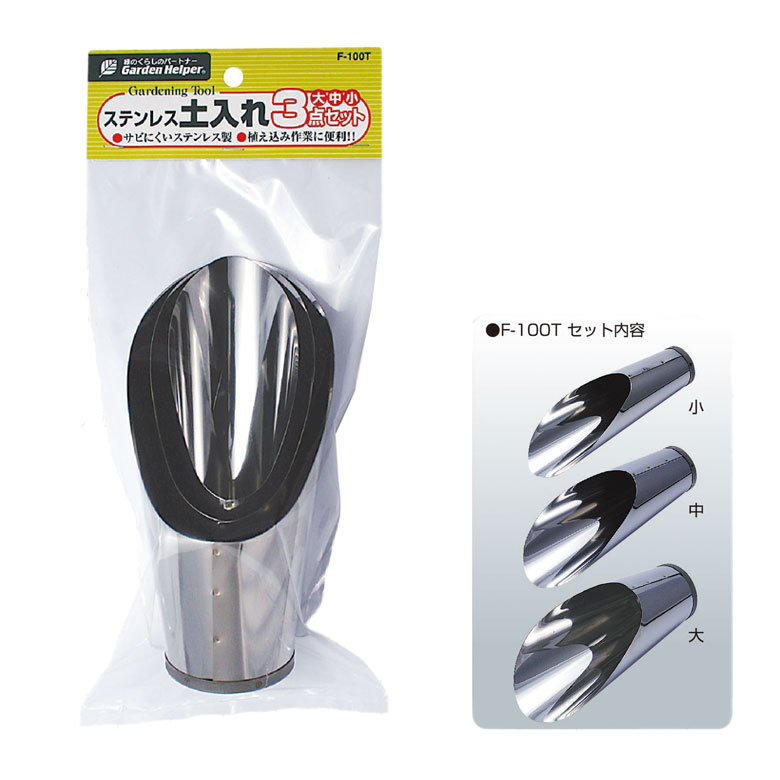 スコップ ステンレス 土入れ3点セット F-100T ガーデンヘルパー(GardenHelper) 花 ガーデン DIY ガーデニング 用具 工具 シャベル 石黒金属