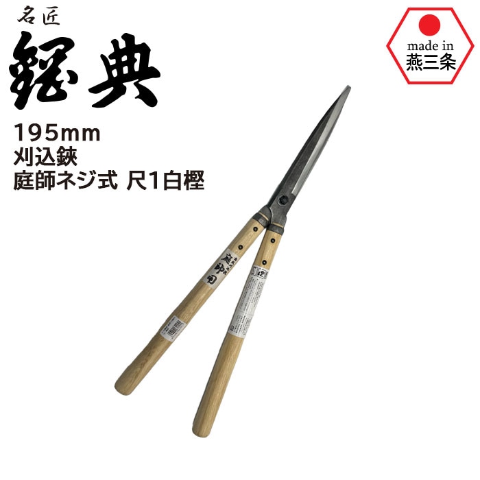 刈込鋏（千寿） 4977292624381.jpg