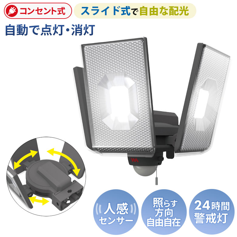 【50％引き】 人感センサーライト 屋外 防犯ライト ムサシ RITEX 12.5W×3灯 スライド型LEDセンサーライト（LED-AC3050） コンセント式 AC 玄関 ガレージ 照明 LED
