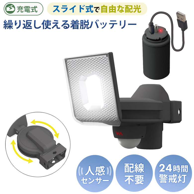 【46％引き】 人感センサーライト 屋外 防犯ライト ムサシ RITEX 5W×1灯 スライド型LED充電式センサーライト（LED-RC810） 充電式 LEDライト 玄関 ガレージ 照明 防犯グッズ