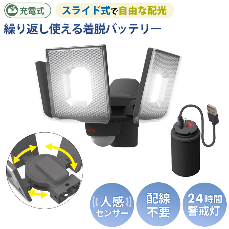 【51％引き】 人感センサーライト 屋外 防犯ライト ムサシ RITEX 5W×3灯 スライド型LED充電式センサーライト（LED-RC830） 充電式 LEDライト 玄関 ガレージ 照明 防犯グッズ