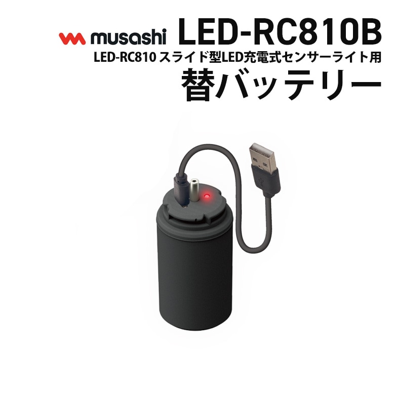 【21％引き】 ムサシ RITEX LED-RC810用替バッテリー（LED-RC810B） リチウムイオン充電池 3.6V 2400mAh センサーライト用