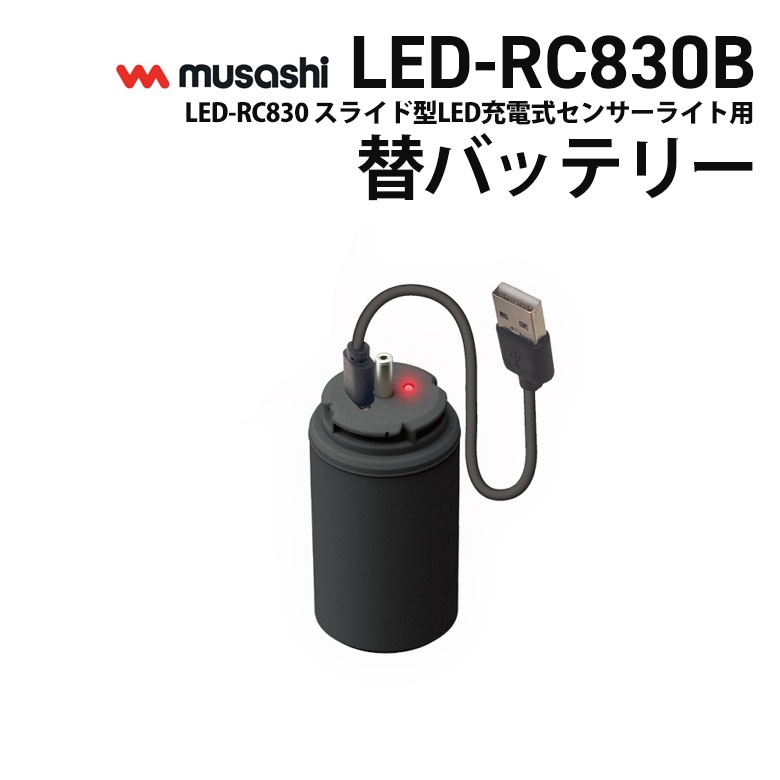 【37％引き】 ムサシ RITEX LED-RC830用替バッテリー（LED-RC830B） リチウムイオン充電池 3.6V 5400mAh センサーライト用