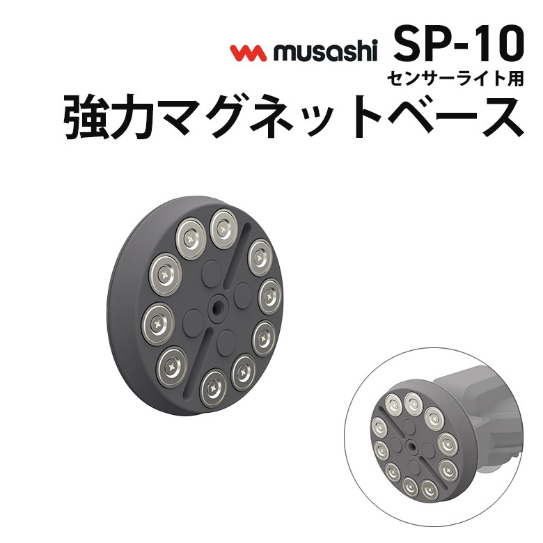 新商品 【メール便】【37％引き】ムサシ RITEX センサーライト用強力マグネットベース（SP-10） センサーライト用 取付け器具 取付け金具 防犯ライト ledライト センサーライト 屋外 エクステリア 照明 防犯グッズ パーツ