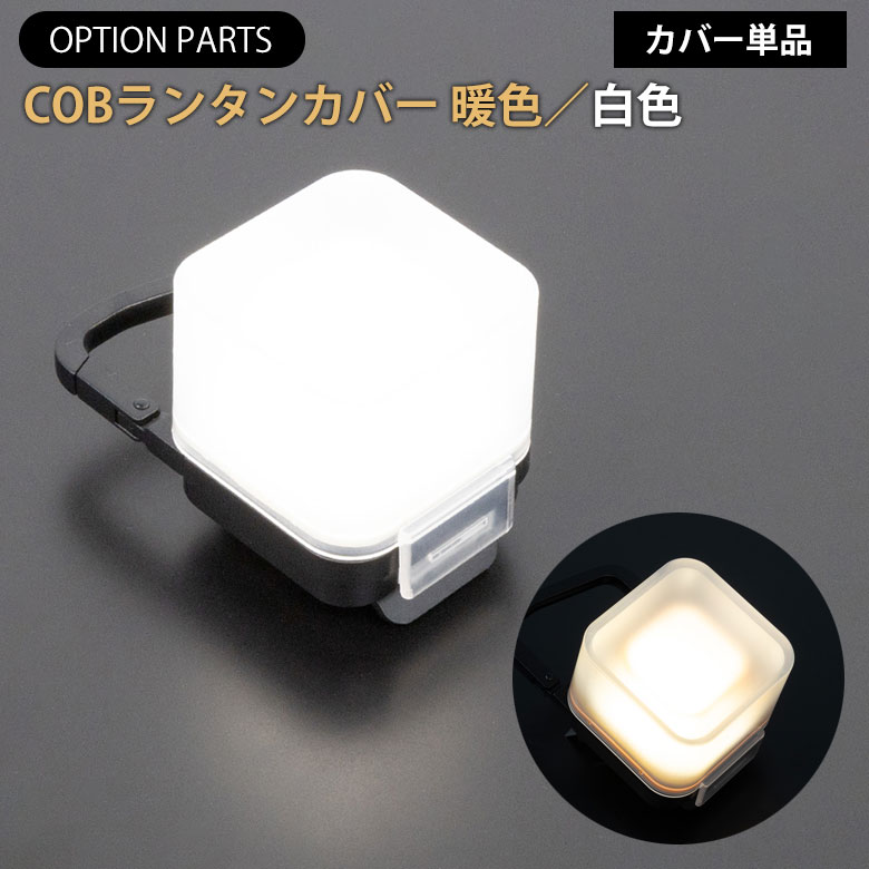 ムサシ COBランタンカバー 電球色 （WP-01L） 昼白色 （WP-02N） 暖色 白色 COBランタン用 カバー コンパクト 携帯 小型ライト アウトドア キャンプ COBライト ランタン 作業灯 現場 防犯 防災 スポットライト 照明 パーツ