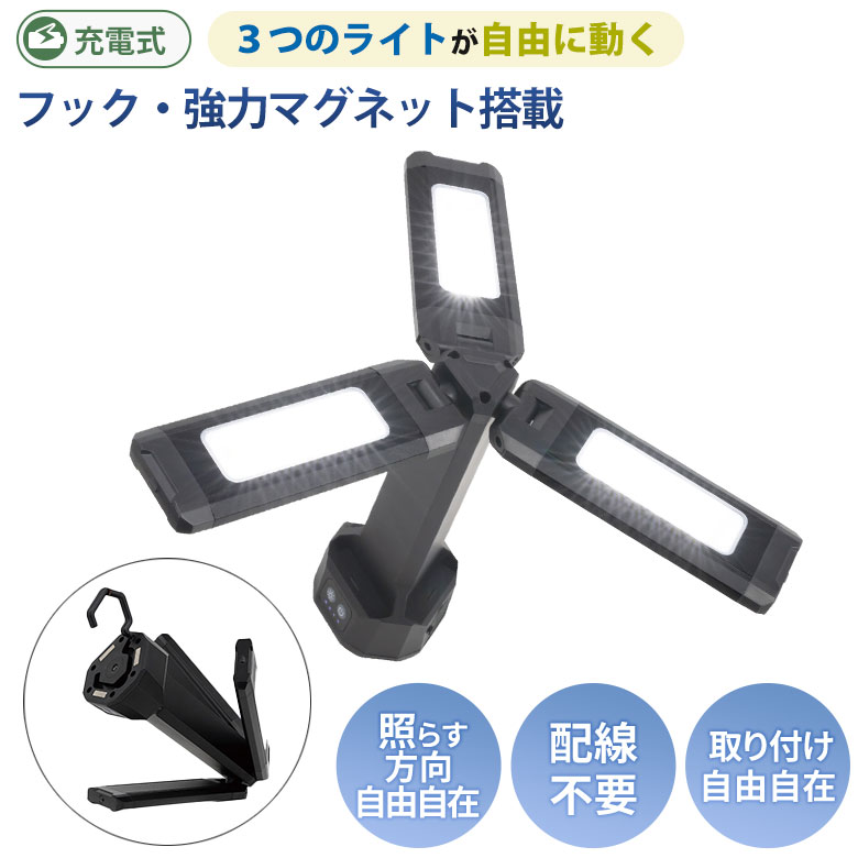 【48％引き】ムサシ RITEX 充電式3灯ワークライト(RWL-300）ワークライト 屋外 充電式 LEDライト 玄関 ガレージ led エクステリア 照明 防犯グッズ ライト 防犯ライト