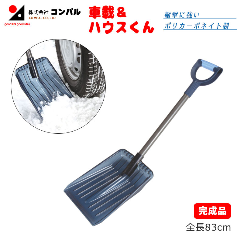 車載＆ハウスくん（83cm） スコップ 除雪スコップ 雪かき 冬 雪 除雪 雪掻き ショベル シャベル 持ち運び 車載用 カー用品 緊急用 非常用 農業 用具 工具 家庭菜園 収穫 ガーデニング アサノヤ