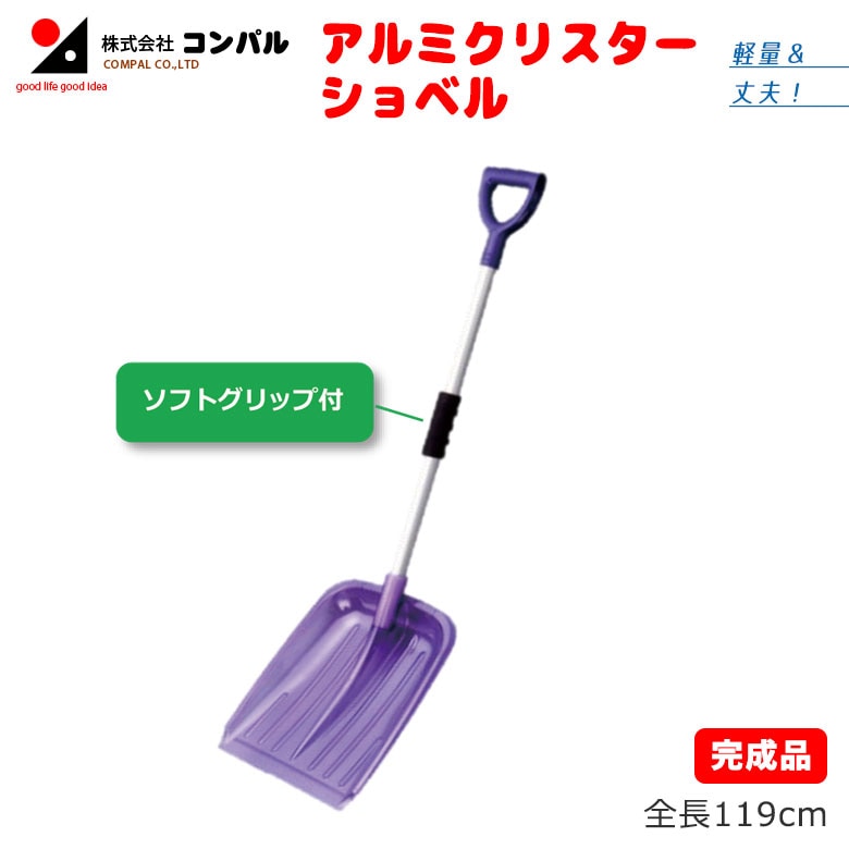 アルミクリスターショベル スコップ 除雪スコップ 雪かき 冬 雪 除雪 雪掻き ショベル シャベル 農業 用具 工具 家庭菜園 収穫 ガーデニング アサノヤ
