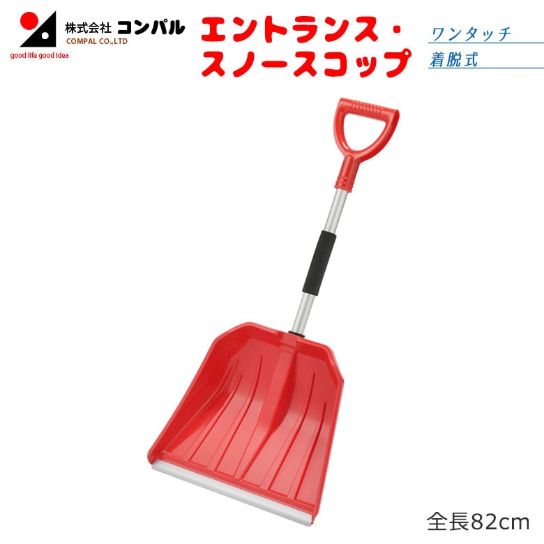 エントランス・スノースコップ スコップ 除雪スコップ 雪かき 冬 雪 除雪 雪掻き ショベル シャベル 持ち運び 車載用 カー用品 緊急用 非常用 農業 用具 工具 家庭菜園 収穫 ガーデニング アサノヤ