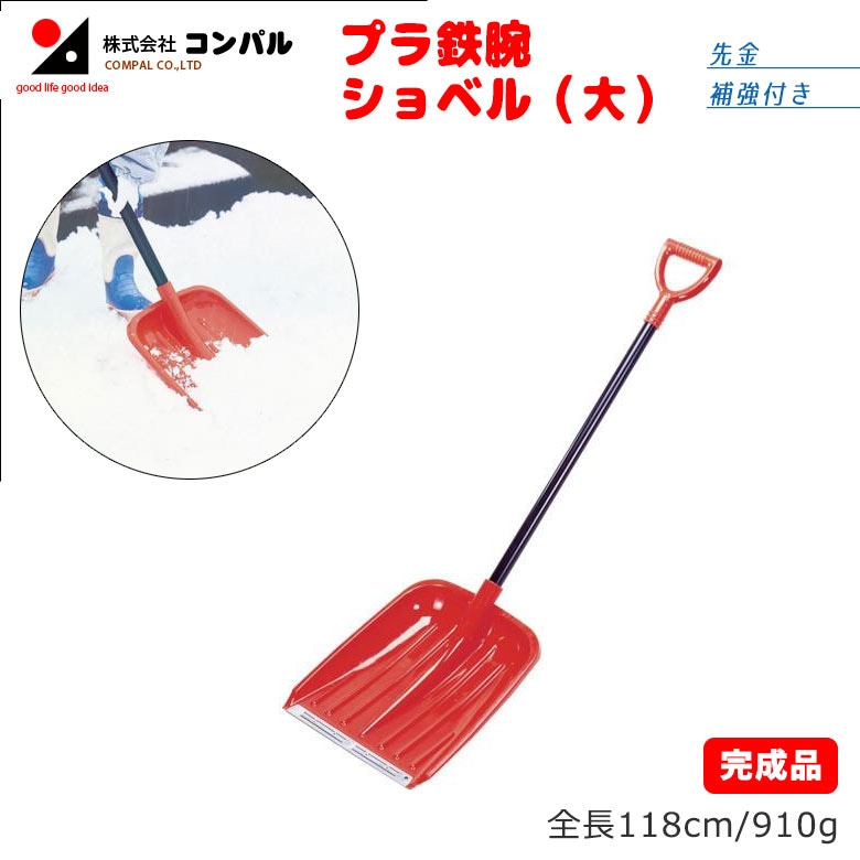 プラ鉄腕ショベル 大  スコップ 除雪スコップ 雪かき 冬 雪 除雪 雪掻き ショベル シャベル 農業 用具 工具 家庭菜園 収穫 ガーデニング アサノヤ