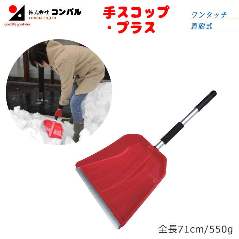 手スコップ・プラス スコップ 除雪スコップ 雪かき 冬 雪 除雪 雪掻き ショベル シャベル 持ち運び 車載用 カー用品 緊急用 非常用 農業 用具 工具 家庭菜園 収穫 ガーデニング アサノヤ