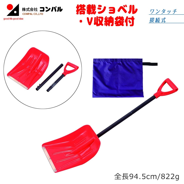 搭載ショベル・V（収納袋付） スコップ 除雪スコップ 雪かき 冬 雪 除雪 雪掻き ショベル シャベル 持ち運び 車載用 カー用品 緊急用 非常用 農業 用具 工具 家庭菜園 収穫 ガーデニング アサノヤ