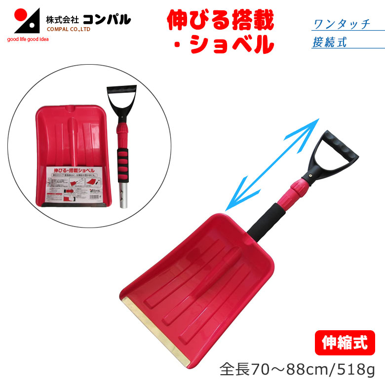 伸びる・搭載ショベル スコップ 除雪スコップ 雪かき 冬 雪 除雪 雪掻き ショベル シャベル 持ち運び 車載用 カー用品 緊急用 非常用 農業 用具 工具 家庭菜園 収穫 ガーデニング アサノヤ