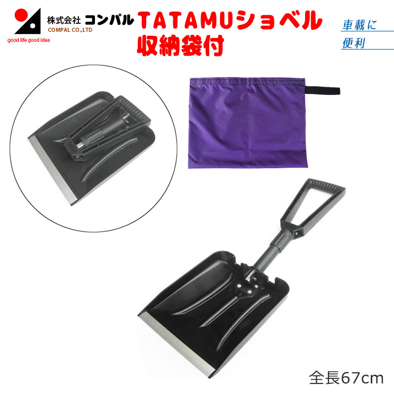 TATAMUショベル（収納袋付） スコップ 除雪スコップ 雪かき 冬 雪 除雪 雪掻き ショベル シャベル 持ち運び 車載用 カー用品 緊急用 非常用 農業 用具 工具 家庭菜園 収穫 ガーデニング アサノヤ