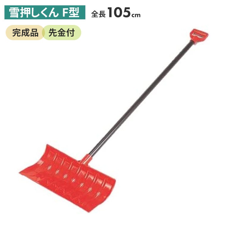 雪押くん（F型） スノープッシャー スノーダンプ 除雪 雪かき 雪掻き 冬 雪 農業 用具 工具 家庭菜園 収穫 ガーデニング アサノヤ