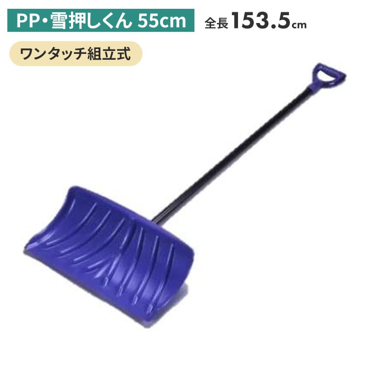 PP・雪押くん（55cm） スノープッシャー スノーダンプ 除雪 雪かき 雪掻き 冬 雪 農業 用具 工具 家庭菜園 収穫 ガーデニング アサノヤ