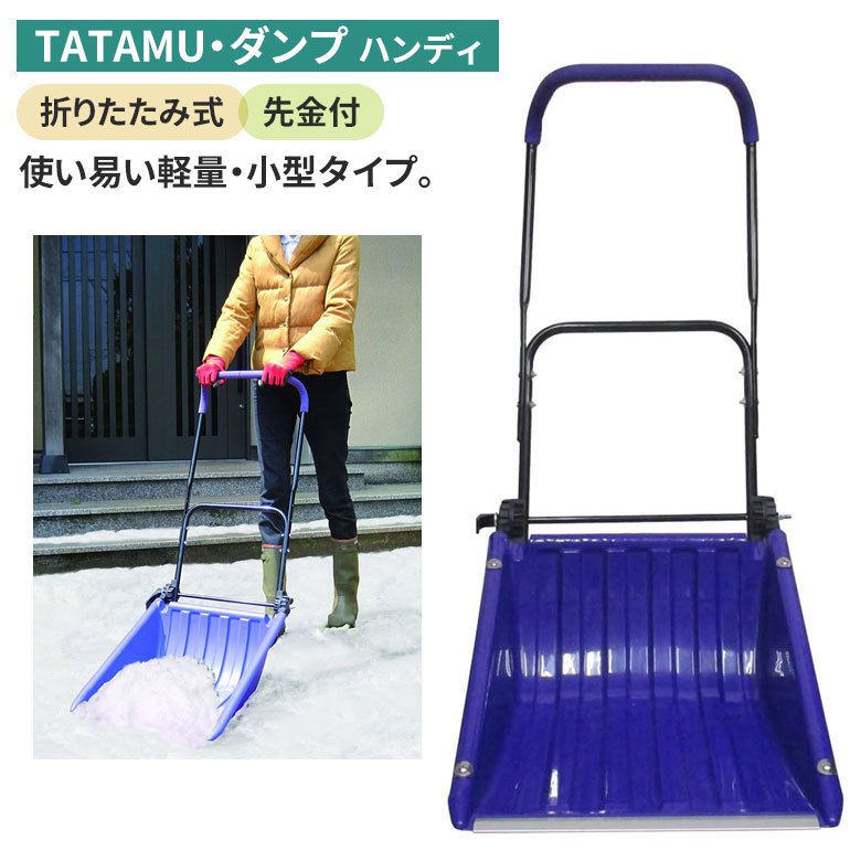 TATAMU・ダンプ（ハンディー） スノープッシャー スノーダンプ 除雪 雪かき 雪掻き 冬 雪 農業 用具 工具 家庭菜園 収穫 ガーデニング アサノヤ