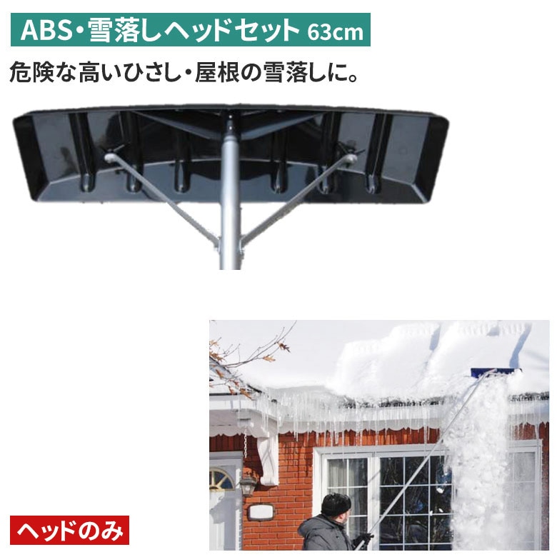 ABS・雪落しヘッドセット（63cm） 雪落とし 雪かき 冬 雪 除雪 雪掻き 農業 用具 工具 家庭菜園 収穫 ガーデニング アサノヤ
