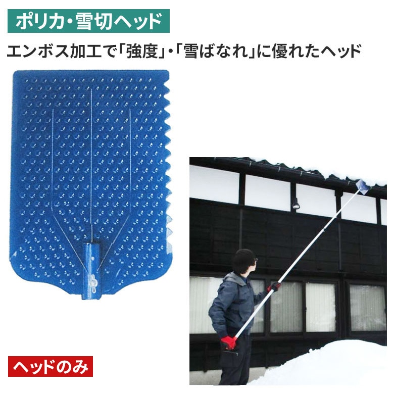 ポリカ・雪切ヘッド 雪切り 雪落とし 雪かき 冬 雪 除雪 雪掻き 農業 用具 工具 家庭菜園 収穫 ガーデニング アサノヤ