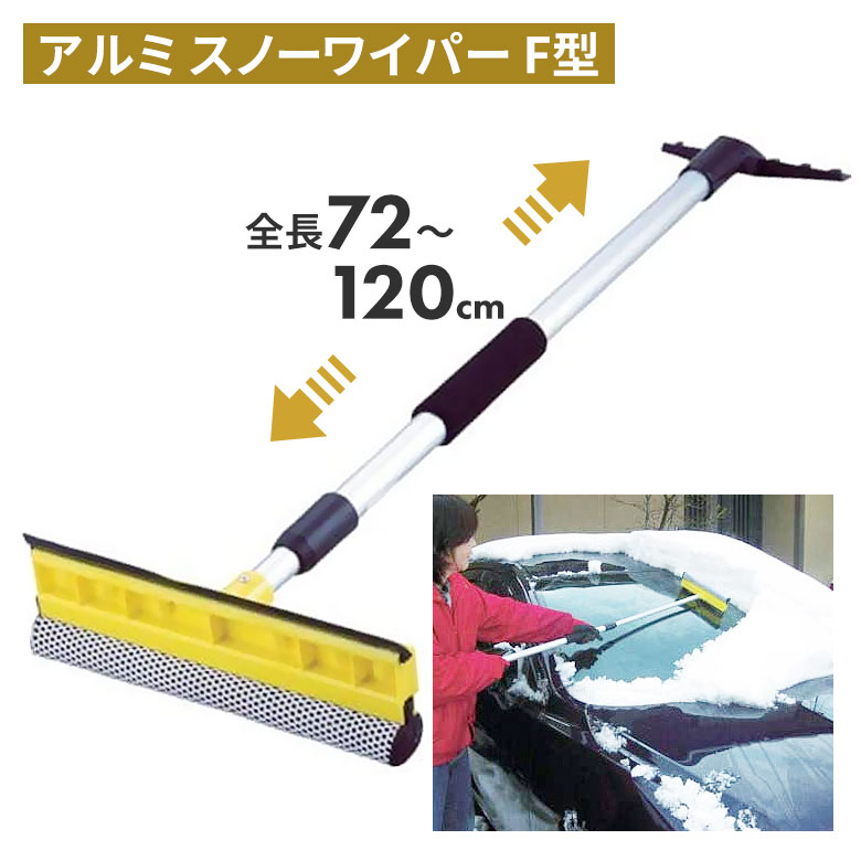 【保証付】アルミスノーワイパー・F型 スノーブラシ 雪かき 冬 雪 除雪 雪掻き 持ち運び 車載用 カー用品 緊急用 非常用 農業 用具 工具 家庭菜園 収穫 ガーデニング アサノヤ