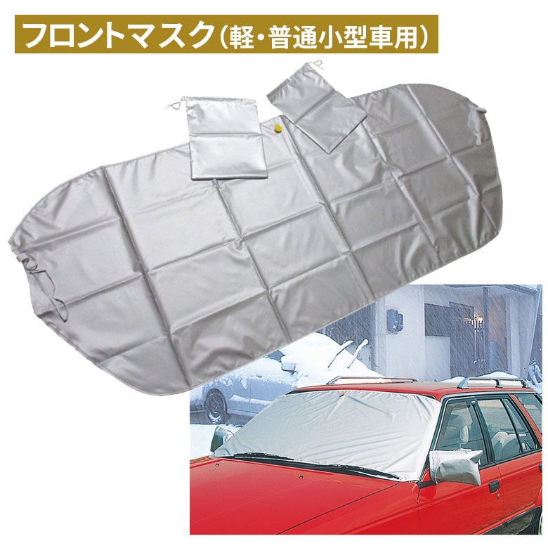 【メール便】フロントマスク（軽・普通小型車用） フロントガラス 凍結防止 カバー フロントガラスカバー フロントガラス凍結防止 軽自動車 冬 雪 農業 用具 工具 家庭菜園 収穫 ガーデニング アサノヤ