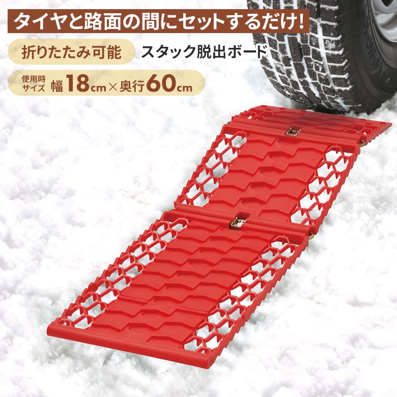 スタック脱出ボード 緊急脱出 スタック 立ち往生 ぬかるみ 雪道 悪路 わだち 空回り コンパクト 省スペース トランク常備 車載 滑り止め 自動車 災害 アウトドア 冬  豪雪 トラブル防止 アサノヤ