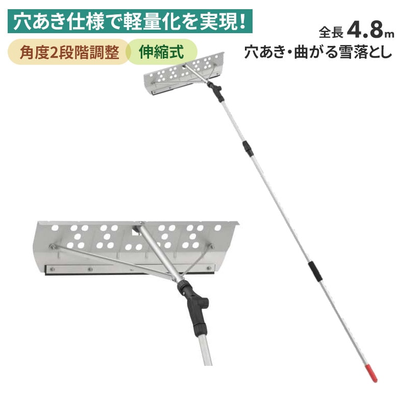 穴あき・曲がる雪落し 4.8m 雪落とし 雪かき 冬 雪 除雪 雪掻き 農業 用具 工具 軽量 伸縮式 雪国 ひさし 屋根 ガーデニング DIY コンパル アサノヤ