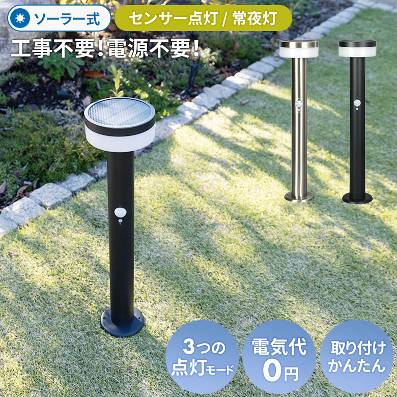 【47%引き】 ムサシ ガーデンソーラーセンサーライト 2W 丸型（GL-S100BK/SV） ブラック シルバー ポール型 ソーラー式 ガーデンライト ソーラーライト 屋外照明 玄関 庭 屋外 省エネ エコ 自動点灯 消灯 太陽光発電 明るい おしゃれ ライトアップ