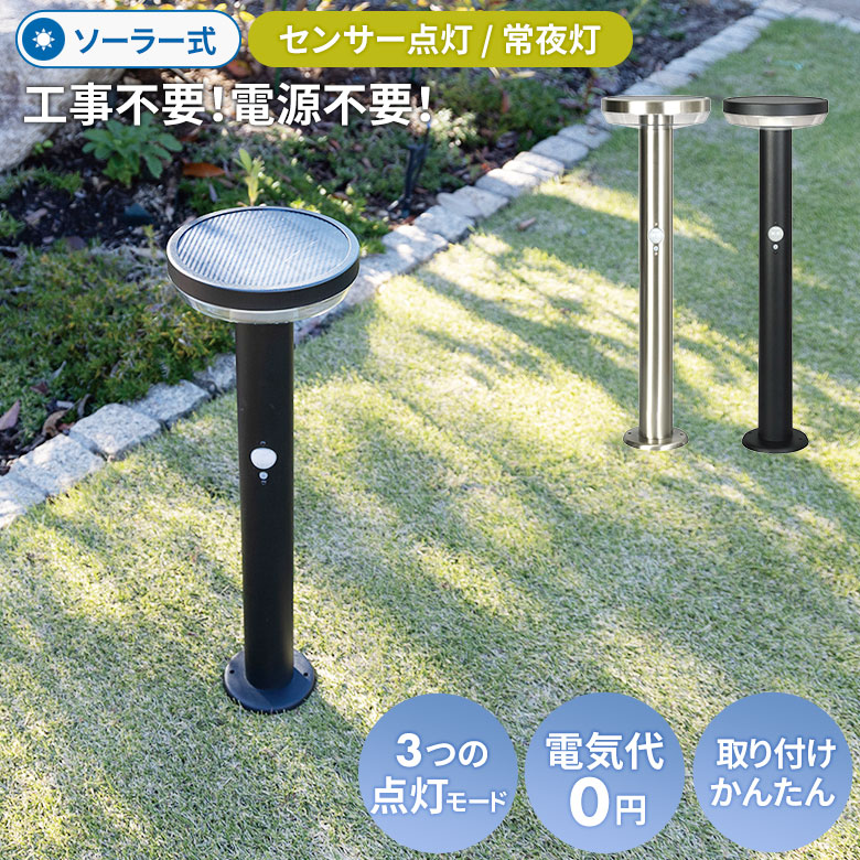 【49%引き】 ムサシ ガーデンソーラーセンサーライト 5W 丸型（GL-S110BK/SV） ブラック シルバー ポール型 ソーラー式 ガーデンライト ソーラーライト 屋外照明 玄関 庭 屋外 省エネ エコ 自動点灯 消灯 太陽光発電 明るい おしゃれ ライトアップ