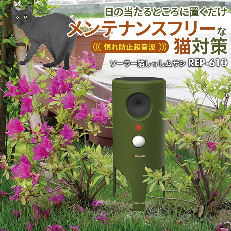 【49%引き】 ムサシ ソーラー猫しっし（REP-610） 超音波 猫よけ ねこ対策 ネコ対策 野良猫 ねこよけ ネコよけ 猫除け ねこ除け ネコ除け 撃退 猫退治 屋外 玄関 畑 花壇 家庭菜園 庭 駐車場 ソーラー発電 太陽光発電 USB充電