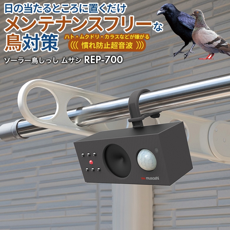 【49％引き】 ムサシ ソーラー鳥しっし（REP-700） 超音波 ハト 鳩 カラス からす 烏 ムクドリ 椋鳥 害鳥対策 害獣対策 防獣  屋外 畑 花壇 家庭菜園 庭 駐車場 ソーラー発電 太陽光発電 USB充電