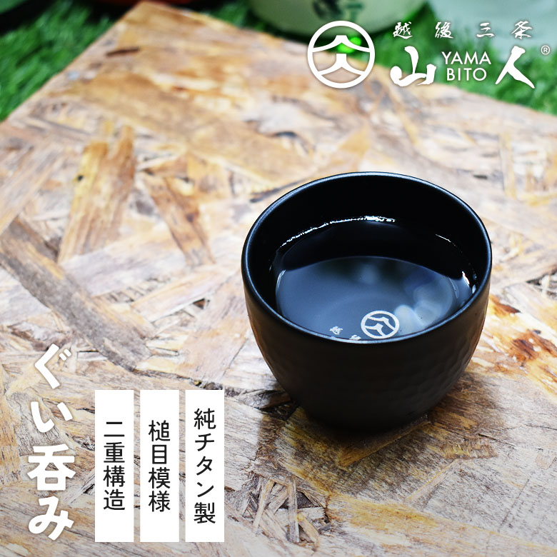 山人 YAMABITO チタン槌目ぐい呑み（二重構造） ブラック ぐいのみ おちょこ お猪口 ぐい飲み ロックグラス 水割り お湯割り 日本酒 アウトドア キャンプ 屋外 軽量 ギフト プレゼント 誕生日祝い 退職祝い 化粧箱入り 日本製 新潟県燕市製 燕三条 片力