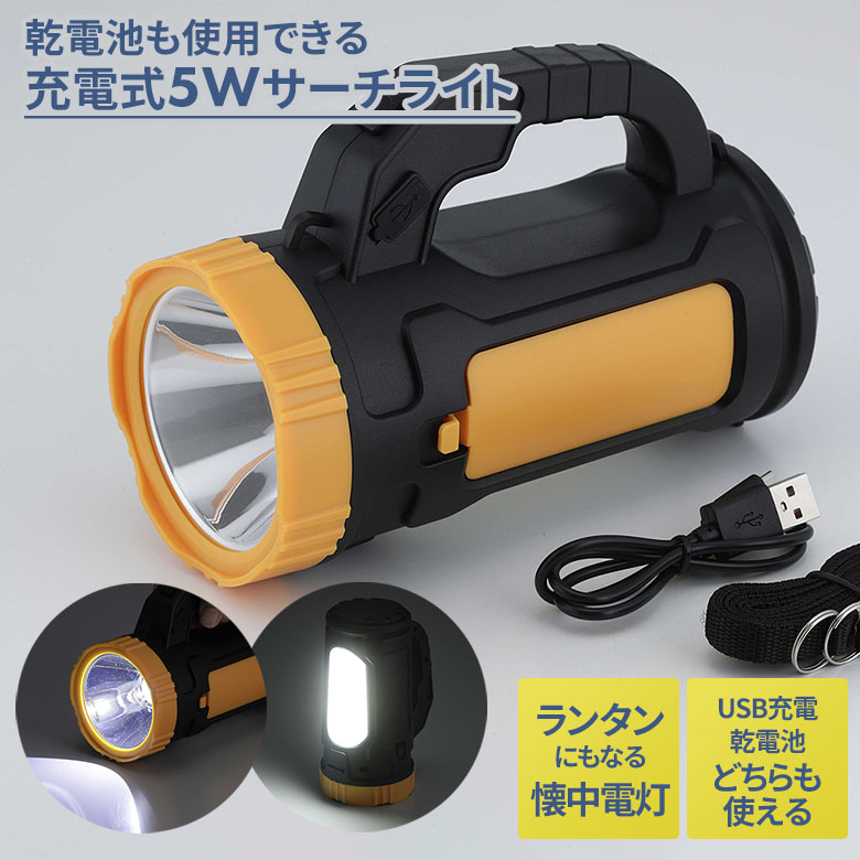 乾電池でも使用できる充電式5Wサーチライト（SV-7213） 懐中電灯 ハンディライト 地震対策 災害 津波 防災用 防災グッズ 緊急用 非常用 乾電池式 USB充電 セーブインダストリー