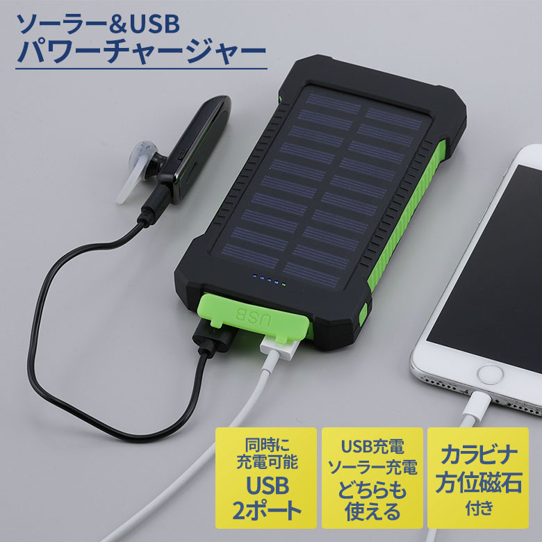 【メール便】ソーラー&USBパワーチャージャー（SV-7282） モバイルバッテリー ソーラー発電式 ソーラー充電 USB充電 カラビナフック 方位磁石 地震対策 災害 津波 防災用 防災グッズ 緊急用 非常用 アウトドア キャンプ 屋外 セーブインダストリー