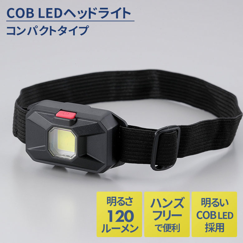【メール便】COB LEDヘッドライト コンパクトタイプ（SV-7329） 防災 災害対策 津波 地震 緊急用 非常用 釣り 登山 散歩 自転車 夜間作業 アウトドア キャンプ 乾電池式 ヘッドランプ 作業灯 懐中電灯 屋外 セーブインダストリー