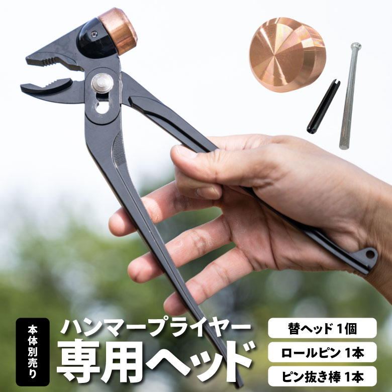 ハンマープライヤー専用交換ヘッド ※ハンマープライヤー本体別売り※ ハンマー プライヤー専用ヘッド ヘッド  キャンプ アウトドア アウトドアギア 工具 ツール DIY 日本製 角利産業 スリーピークス技研