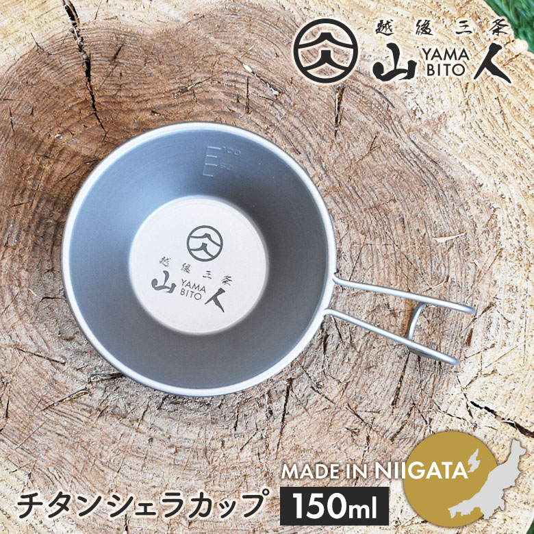 山人 YAMABITO チタンシェラカップ150ml ソロキャンプ アウトドア 鍋 クッカー フライパン 食器 取り皿 ハンドル 軽量 コンパクト スタッキング レジャー 屋外 BBQ 料理 調理 ギフト プレゼント 日本製 新潟県燕市製 燕三条 片力