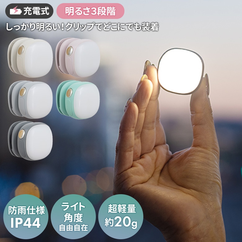 ムサシ 充電式　護衛さんライト ホワイト ピンク ブルー グリーン グレー USB充電 コンパクト 携帯 小型ライト クリップライト アウトドア キャンプ 散歩 ウォーキング 通勤 夜道 懐中電灯 防犯 防災 スポットライト 照明