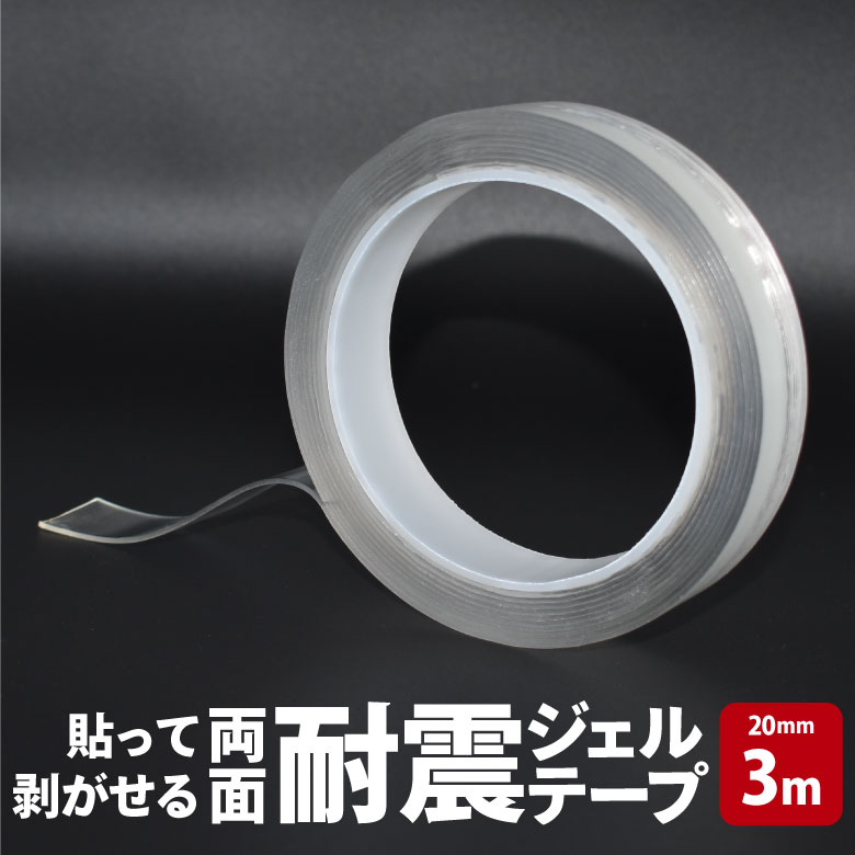 【メール便】 貼って剥がせる両面耐震ジェルテープ 20mm×3m 透明両面テープ 超強力 はがせる 防災 地震対策 転倒防止 壁紙 透明 クリアテープ 強力テープ 浮かせる収納 壁面 床 棚上 繰り返し使える 便利グッズ HNZ