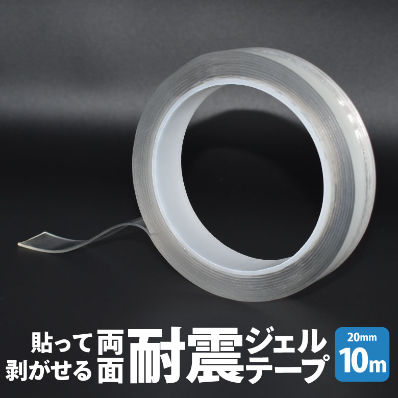 【メール便】 貼って剥がせる両面耐震ジェルテープ 20mm×10m 透明両面テープ 超強力 はがせる 防災 地震対策 転倒防止 壁紙 透明 クリアテープ 強力テープ 浮かせる収納 壁面 床 棚上 繰り返し使える 便利グッズ HNZ