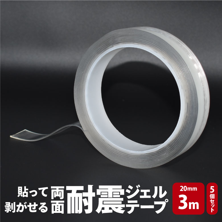 貼って剥がせる両面耐震ジェルテープ 20mm×3m 5個セット 透明両面テープ 超強力 はがせる 防災 地震対策 転倒防止 壁紙 透明 クリアテープ 強力テープ 浮かせる収納 壁面 床 棚上 繰り返し使える 便利グッズ HNZ