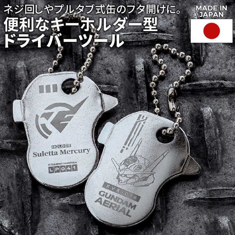 【メール便】機動戦士ガンダム 水星の魔女 スレッタ・マーキュリー ガンダム・エアリアル キーツール（G-204/G-205） 工具 ツール DIY キーホルダー プラスドライバー マイナスドライバー ドライバ プルタブ開け アウトドア ネジ締め ねじ 日本製 角利産業