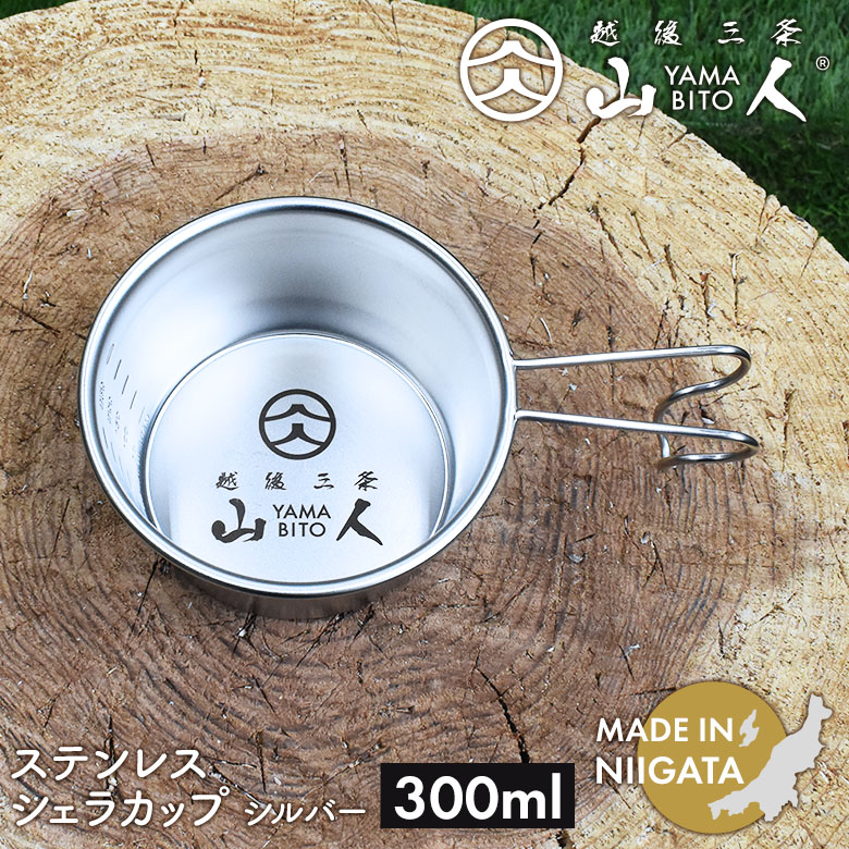 山人 YAMABITO ステンレス シェラカップ 300ml シルバー ソロキャンプ アウトドア 鍋 クッカー フライパン 食器 取り皿 ハンドル ステンレス 軽量 コンパクト スタッキング レジャー 屋外 BBQ ソロ 日本製 新潟製 笠原プレス
