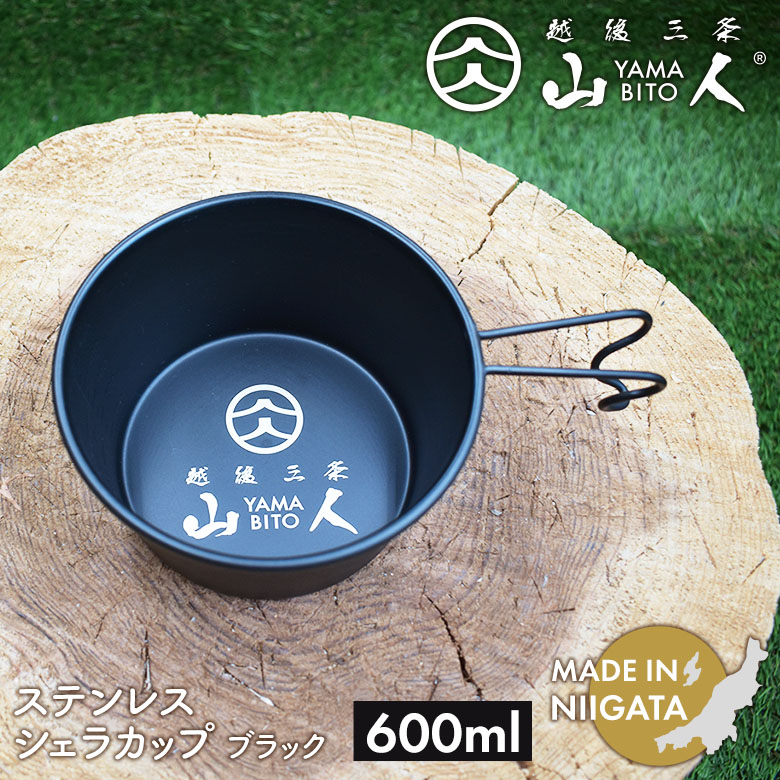 山人 YAMABITO ステンレス シェラカップ 600ml ブラック ソロキャンプ アウトドア 鍋 クッカー フライパン 食器 取り皿 ハンドル ステンレス 軽量 コンパクト スタッキング レジャー 屋外 BBQ ソロ 日本製 新潟製 笠原プレス
