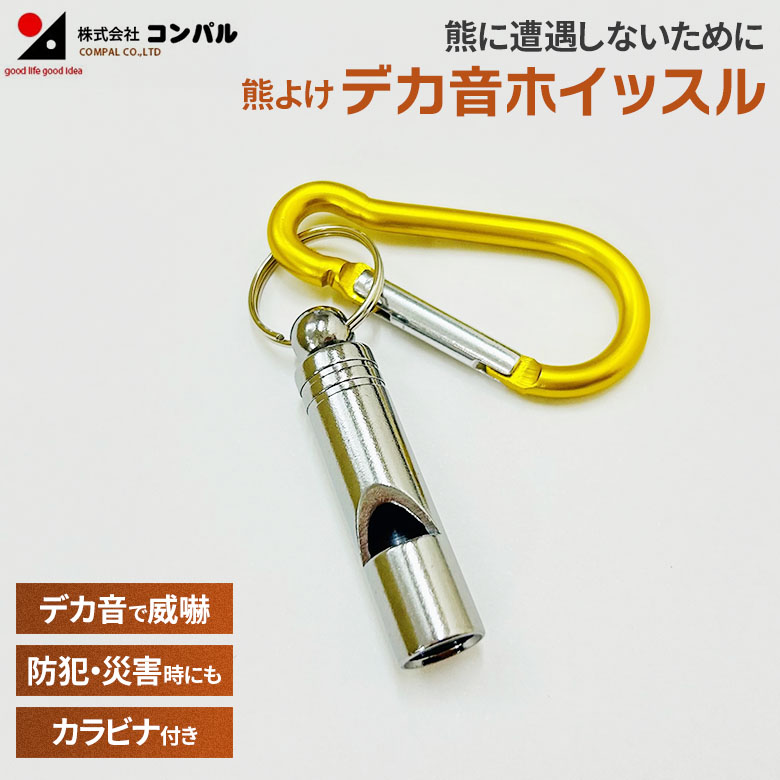 【メール便】 熊よけ・デカ音ホイッスル 熊よけグッズ 害獣対策 防獣 くま クマ 忌避 威嚇 大音量 高音 カラビナ付き 笛 コンパクト 携帯 持ち運び アウトドア キャンプ 山 森 緊急時 防犯 防災 災害時 コンパル アサノヤ