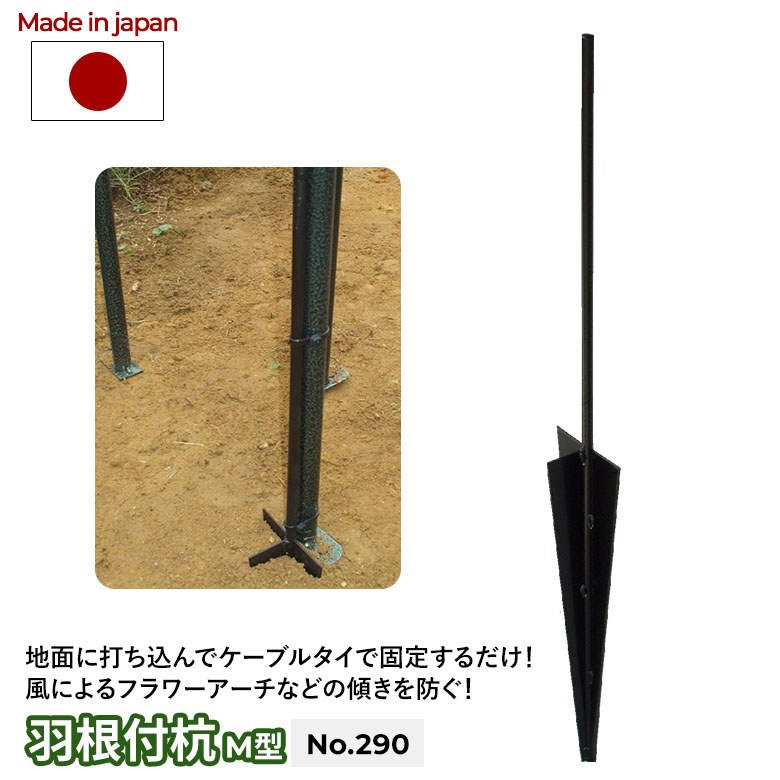 羽根付杭 M型 ナイロンケーブルタイ3本付 GREEN GARDEN グリーンガーデン ガーデニング用品 パーツ 固定 園芸用品 植物 お庭 緑 花 家庭菜園 ガーデンファニチャー 傾き防止 転倒防止 簡単設置 支柱 小林金物 燕三条